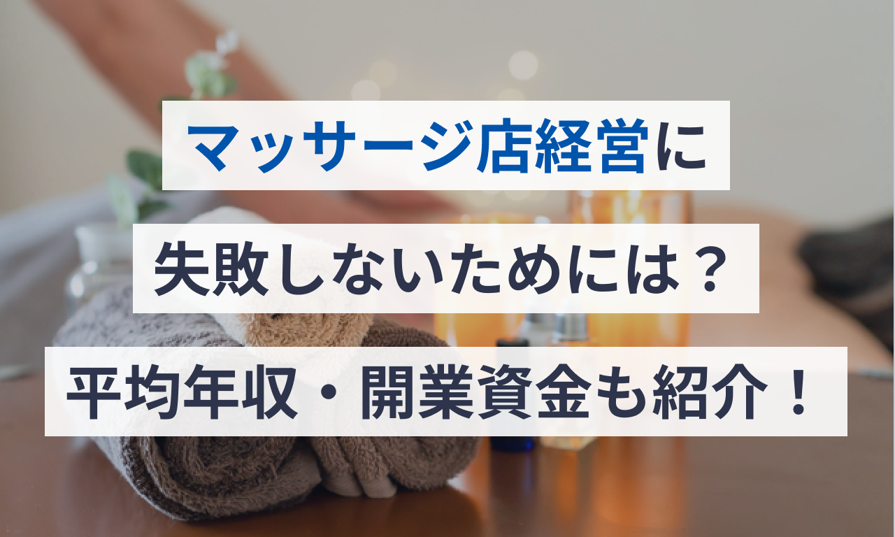 マッサージ店を開業するには？必要な資格と資金、助成金について解説 | マネーフォワード クラウド会社設立