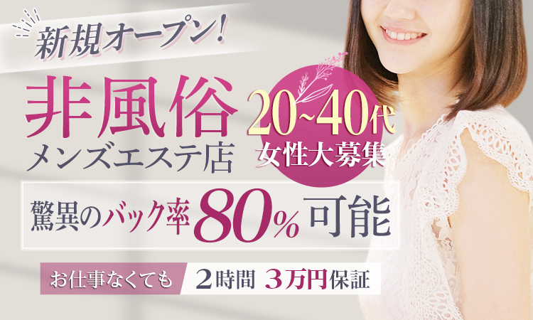 大宮・浦和・40代歓迎のメンズエステ求人一覧｜メンエスリクルート