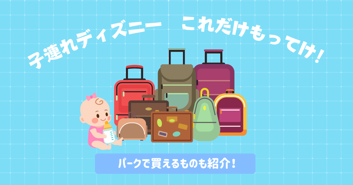 子連れ 2歳、5歳 で初めてのディズニー！持ち物リストと準備ガイドとむとむブログ