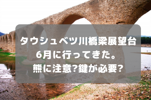 タウシュベツ展望台北海道 おすすめの人気観光・お出かけスポット -