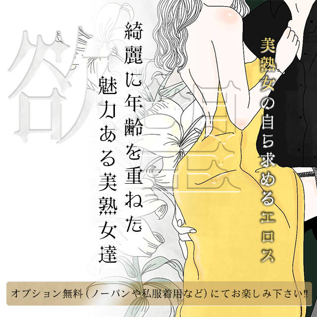 熟女出逢い会『百合の園』目黒店の口コミ・割引はこちら五反田・目黒/デリヘル | カクブツ