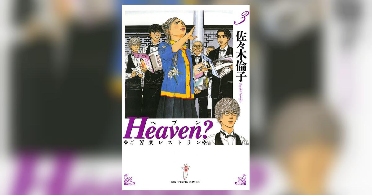 Heaven?の作品情報、単行本情報 | アル