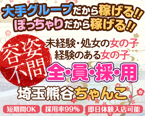 埼玉熊谷ちゃんこ（サイタマクマガヤチャンコ）［熊谷 デリヘル］｜風俗求人【バニラ】で高収入バイト