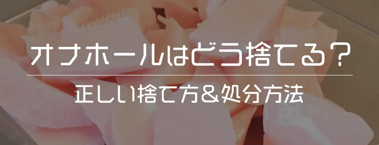 電動オナホが燃えないゴミのサイズオーバーで出せないときの対処法は？」 - A10ファン公式