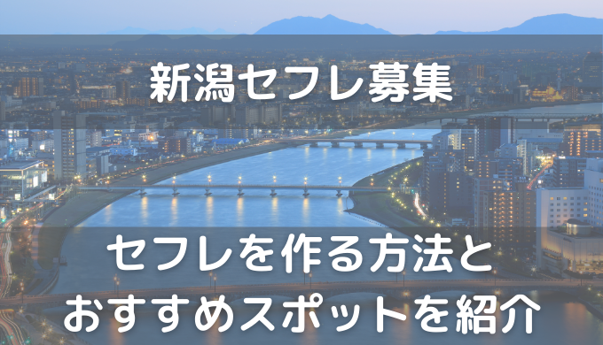 新潟でエッチなセフレを探す方法！アプリ、掲示板で作る方法