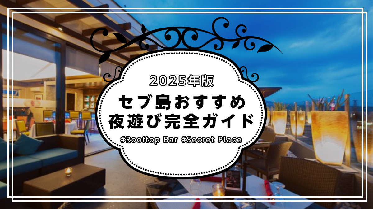 フィリピン・セブ 今、一番 !