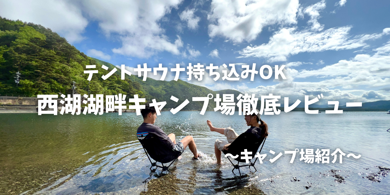 予約不要の西湖・湖畔キャンプ場で狙いたい時間帯や場所取りのコツ – キャンプクエスト