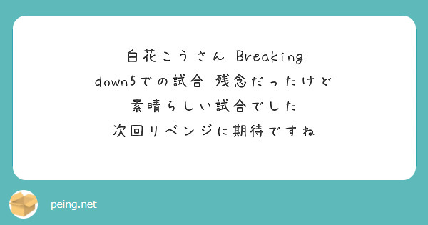 白花こうさん Breaking down5での試合 残念だったけど