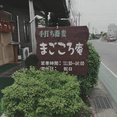 富里インター近く まごころ庵は素敵なお店です』成田(千葉県)の旅行記・ブログ by 仕事旅さん【フォートラベル】