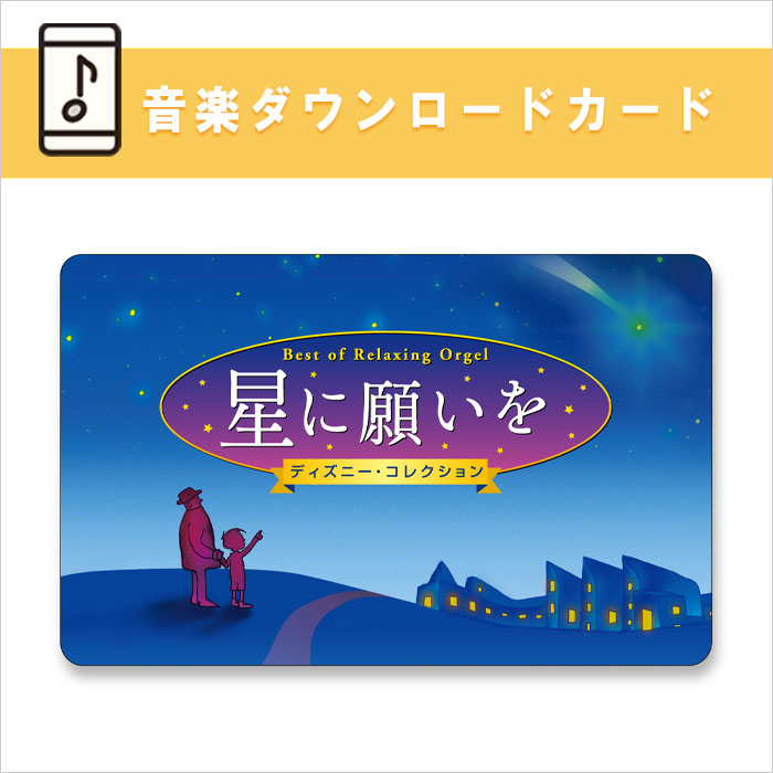 星に願いを(When You Wish upon