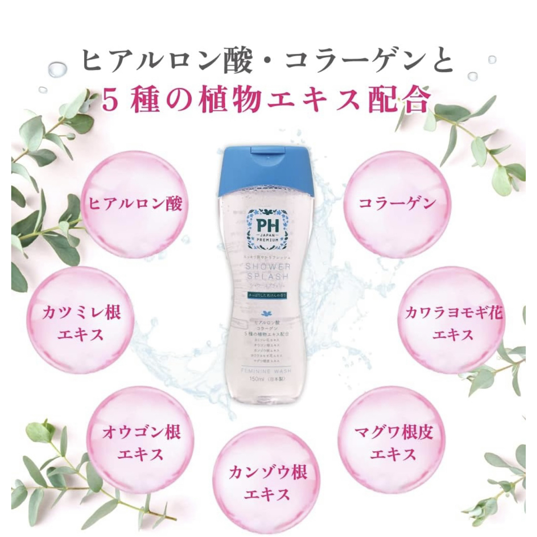 送料無料 フェミニンウォッシュ シャワースプラッシュ 150mL PH