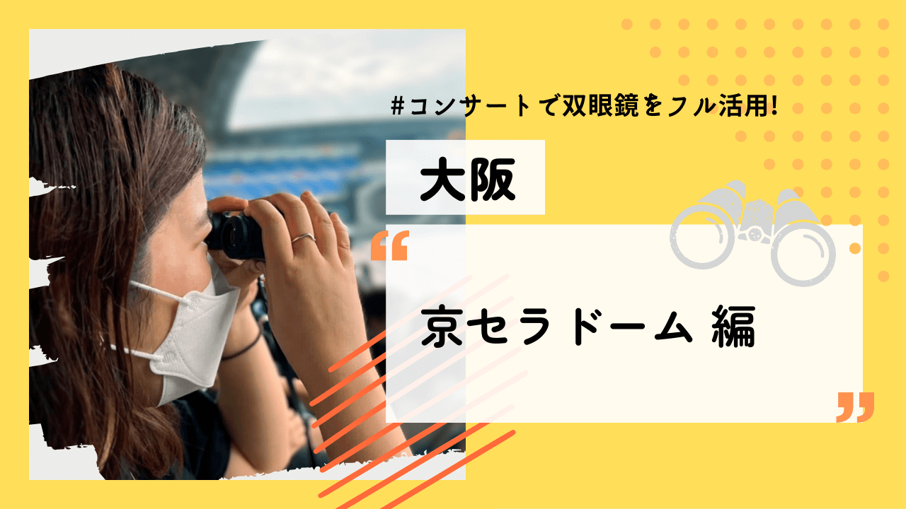 台北ドームの座席ごとの見え方を解説！見どころが豊富で野球観戦に最適ですひろたかブログ
