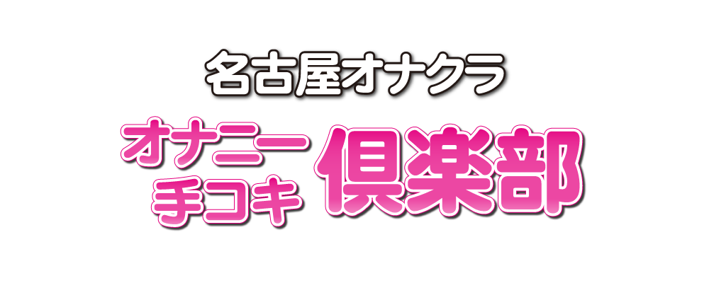 エステ・オナクラ・手コキの人妻・熟女風俗求人【東海｜30からの風俗アルバイト】