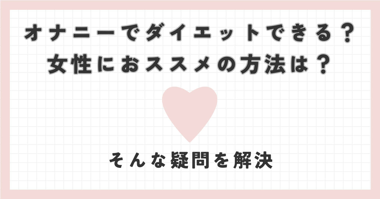 オナニーでダイエットはできる？オナニーによるダイエット効果とおすすめアダルトグッズを紹介！