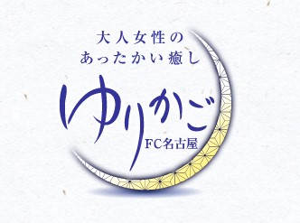 ゆりかごFC名古屋で抜きあり調査【名古屋・岐阜・一宮・春日井・豊田・四日市】｜わかばは本番可能なのか【抜けるセラピスト一覧】 –  メンエス怪獣のメンズエステ中毒ブログ