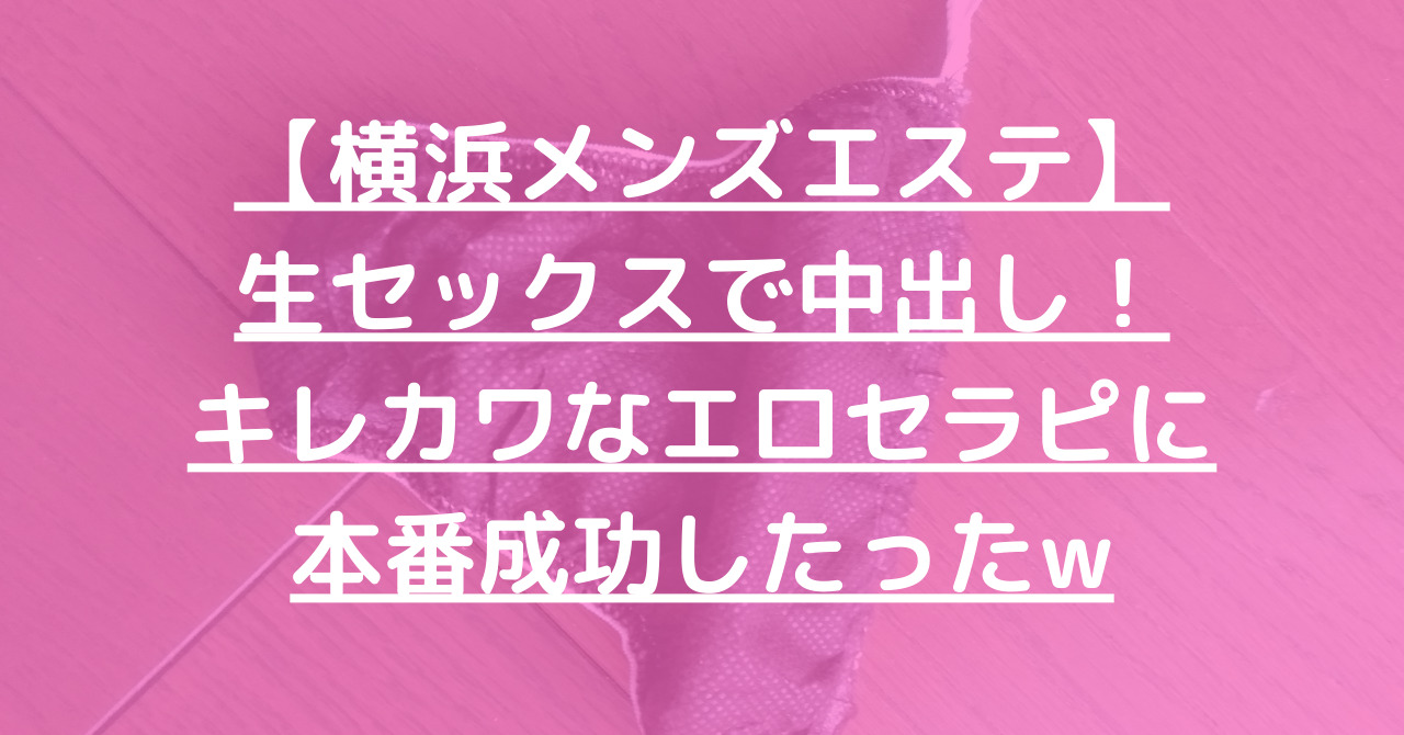 横浜で抜きありと噂のおすすめメンズエステ5選！口コミ・体験談まとめ！ - 風俗の友