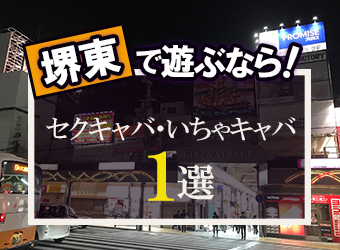 スマホ版】梅田・京橋・十三・西中島など関西エリアのセクキャバ求人 |２キャバ大阪求人