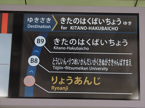 日本一長い駅名になった嵐電の等持院・立命館大学衣笠キャンパス前駅を訪れる : コクゴ鉄道ニュース