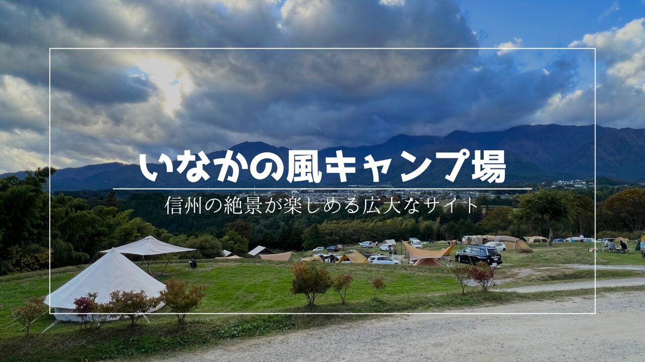 いな△キャン！キャンプ場探訪～「いなかの風キャンプ場」編～い～な 上伊那