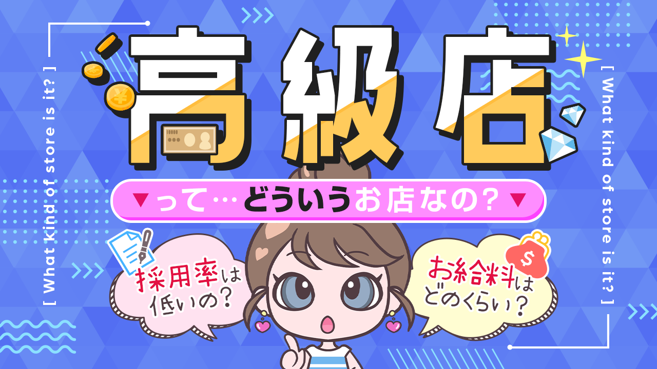 高級デリヘルって本番が当たり前ってほんと？日給や採用基準もまとめてチェック | 風俗求人メディアコラム｜風俗求人・高収入アルバイト情報！