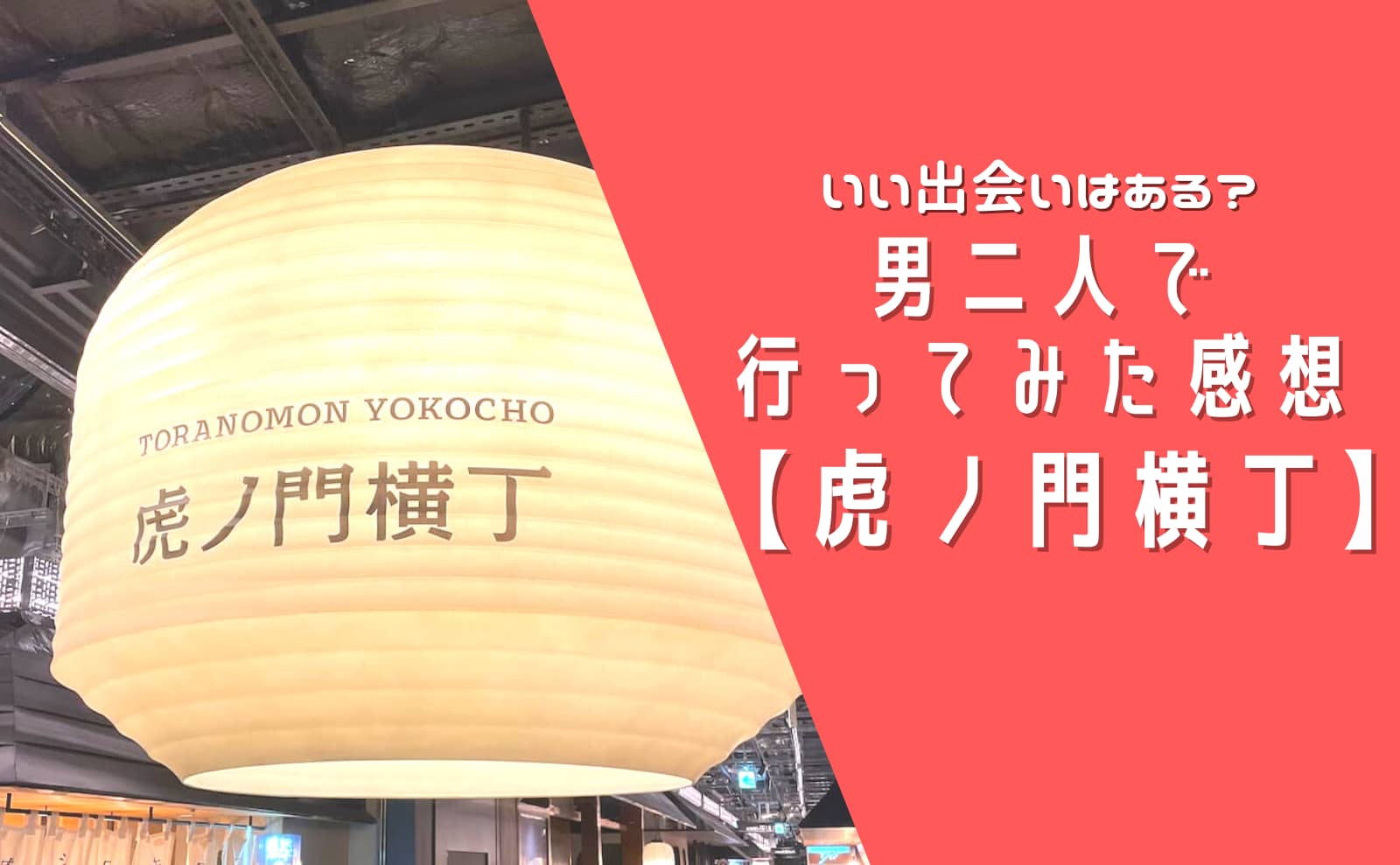 食べ歩きが楽しい！「虎ノ門横丁」オススメの“横丁めぐり”ルートをご紹介 │ ヒトサラマガジン