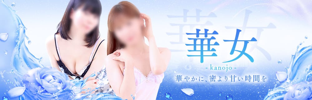 星野しほ（44） 華女（かのじょ）松山店（ｲｴｽｸﾞﾙｰﾌﾟ） - 道後温泉/ヘルス｜風俗じゃぱん