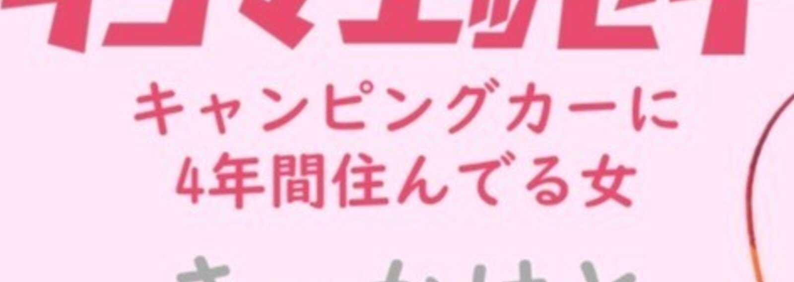 日本を旅するうめの「車中泊で年間300日旅するラジオ」Voicy - 音声プラットフォーム