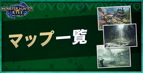 MHR:S サンブレイク「密林」MAP情報! 密林のサブキャンプや手記・希少生物が生息していそうな場所は!!?Monster