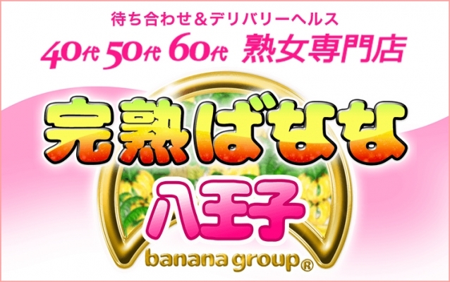 完熟ばなな八王子店「みき」の体験談(クチコミ評価)一覧｜フーコレ