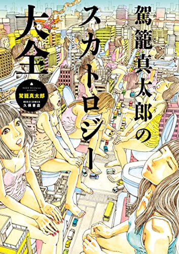 スカトロ』ジャンルの同人作品2024年最新｜成人向け - エロ 漫画