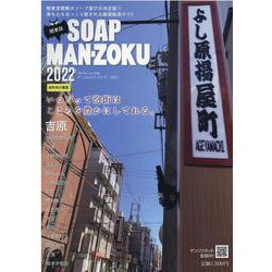 SOAP LAND MAN-ZOKU関東版2022 (プレジャームック 30)