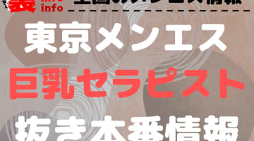 Tokyo Panic（トウキョウパニック）】で抜きあり調査【新宿】東雲るみなは本番可能なのか？【抜けるセラピスト一覧】 –