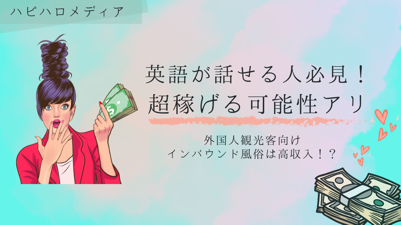 インバウンド効果でフーゾク業界にも異変…「10万円チップ」「ジャパニーズ素股、What？」｜日刊ゲンダイDIGITAL