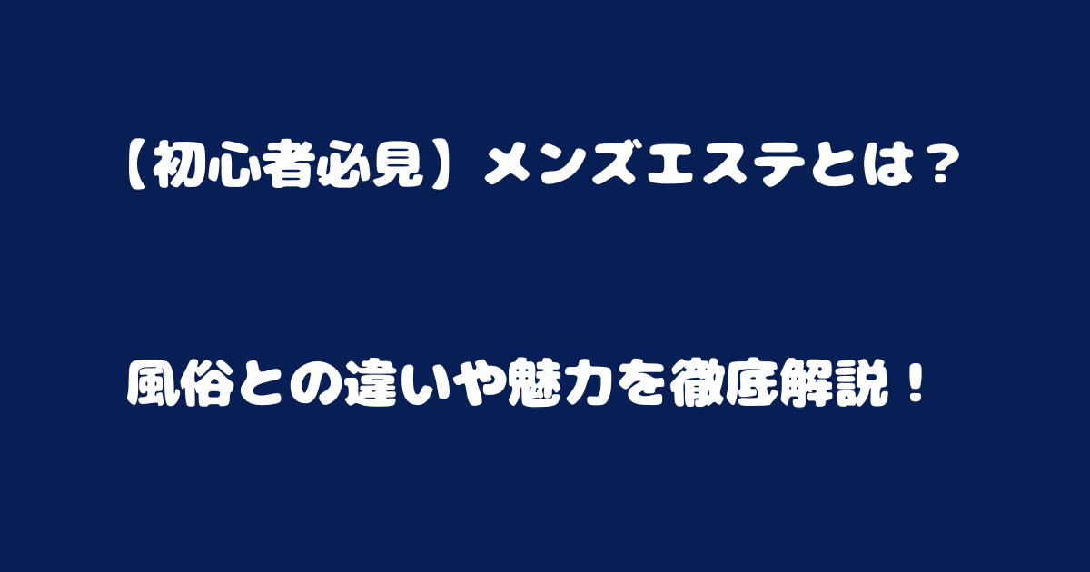 風俗エステとメンズエステの違い！現役風俗嬢がおすすめ求人も紹介｜ココミル