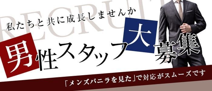 富士市｜風俗スタッフ・風俗ボーイの求人・バイト【メンズバニラ】