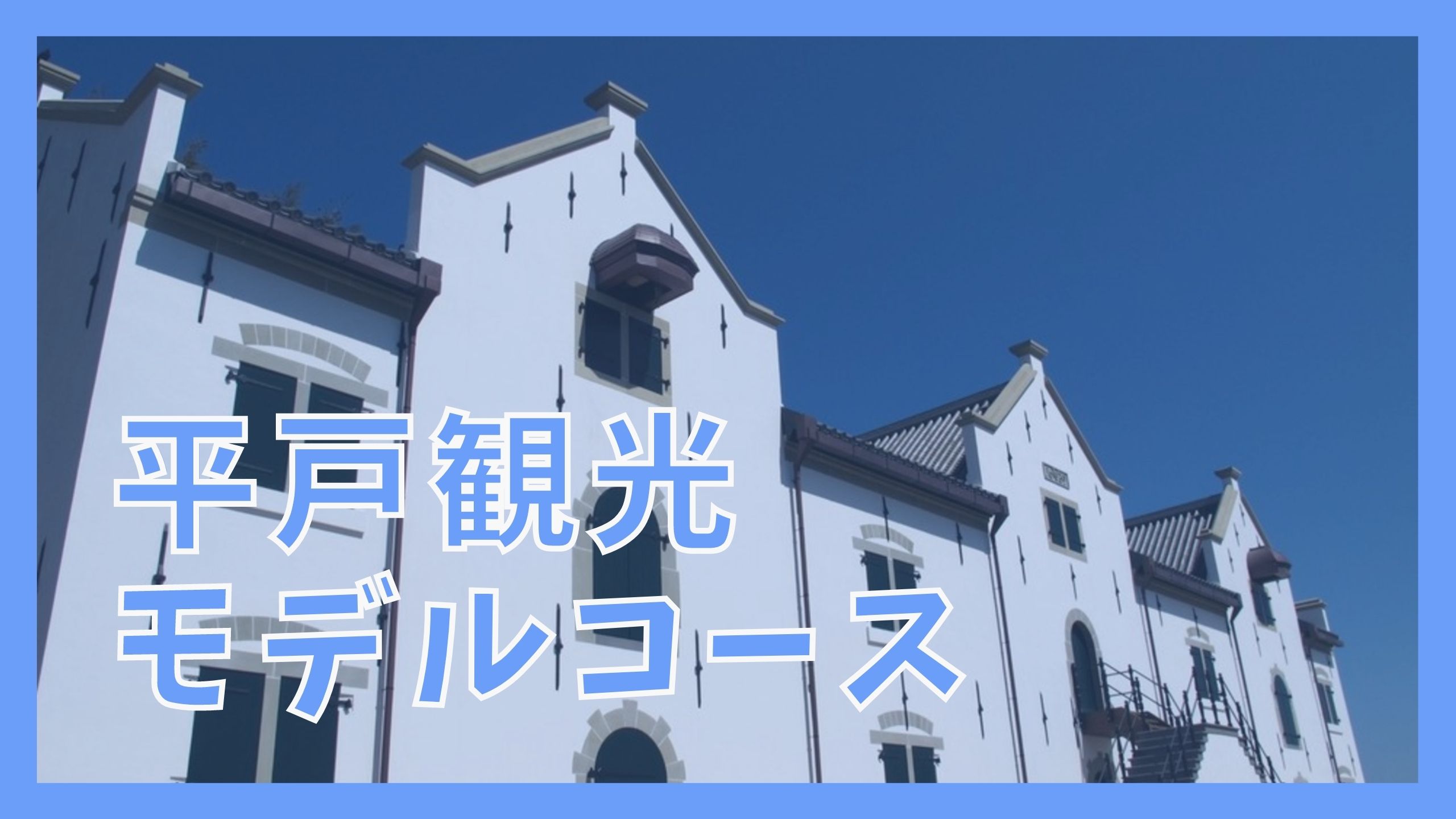 平戸市の観光地 長崎県平戸市 ・写真満載九州観光