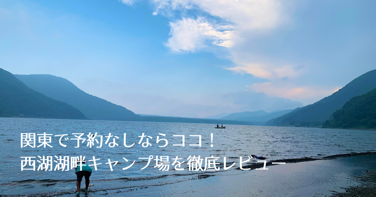 関東おすすめキャンプ場 予約なしならココ！西湖湖畔キャンプ場を徹底レビューKAZUCAMP