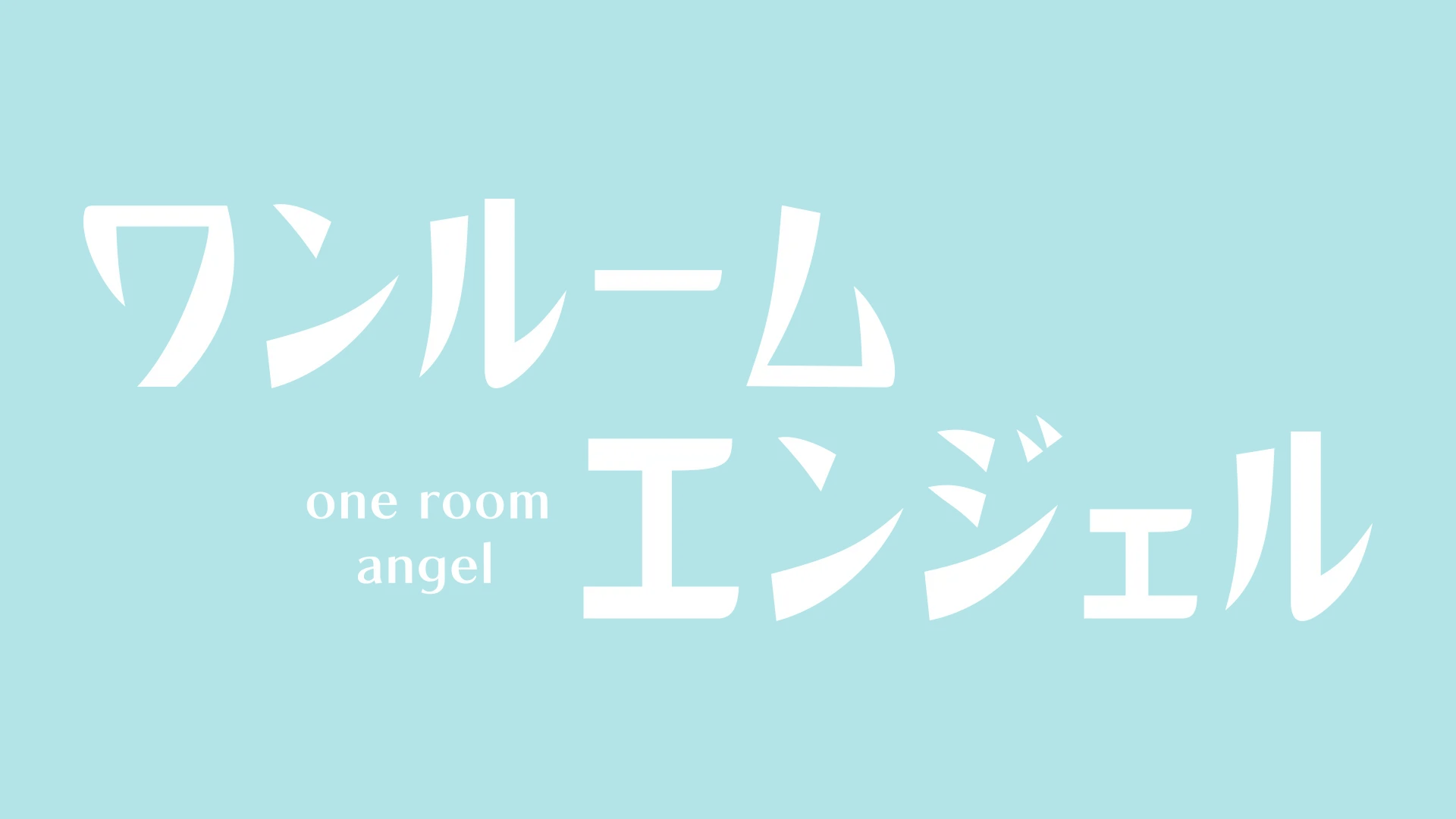 ワンルームエンジェル【ドラマシャワー公式】Blu-ray &DVD BOX発売中🏠👼 (@one_an_drama) /