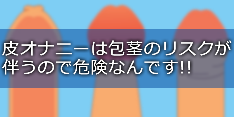 皮オナニーは包茎になるリスクがある？対策方法も併せて解説 | 包茎手術のノーストクリニック【公式】