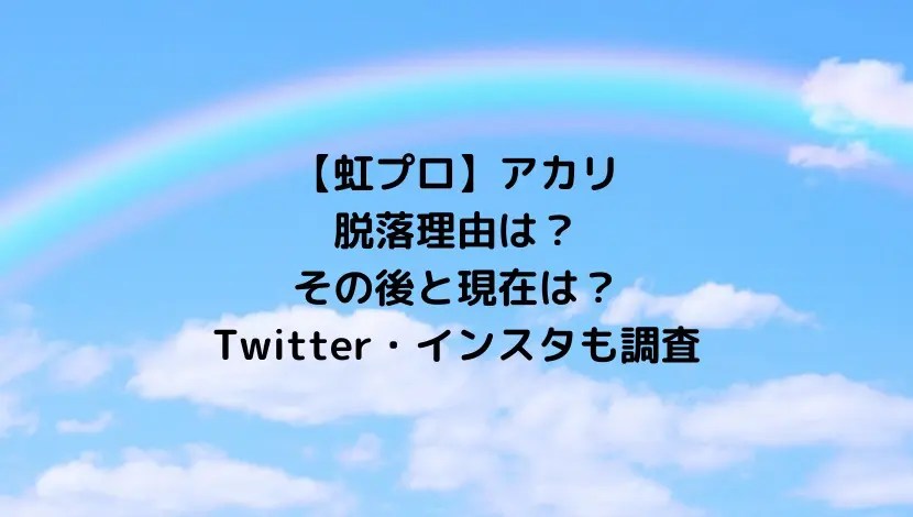 こんにちは🥰 NiziProjectに参加させて頂きました！ 井上あかりです☺️ 本当に長い間たくさんの応援ありがとうございました🙇‍♂️☺️