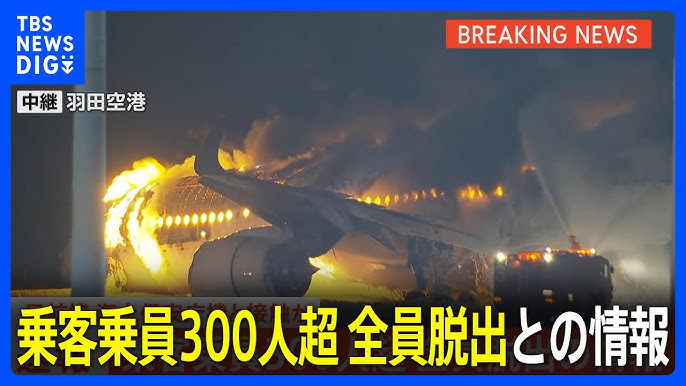 速報 羽田空港で炎上の日本航空機 乗客乗員約380人は全員脱出