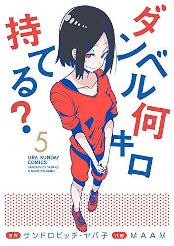 アニメ化で話題！異色の筋トレ漫画『ダンベル何キロ持てる？』の魅力を徹底解説！