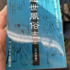 近世風俗志（守貞謾稿）（一） 喜田川守貞著 宇佐美英機校訂 