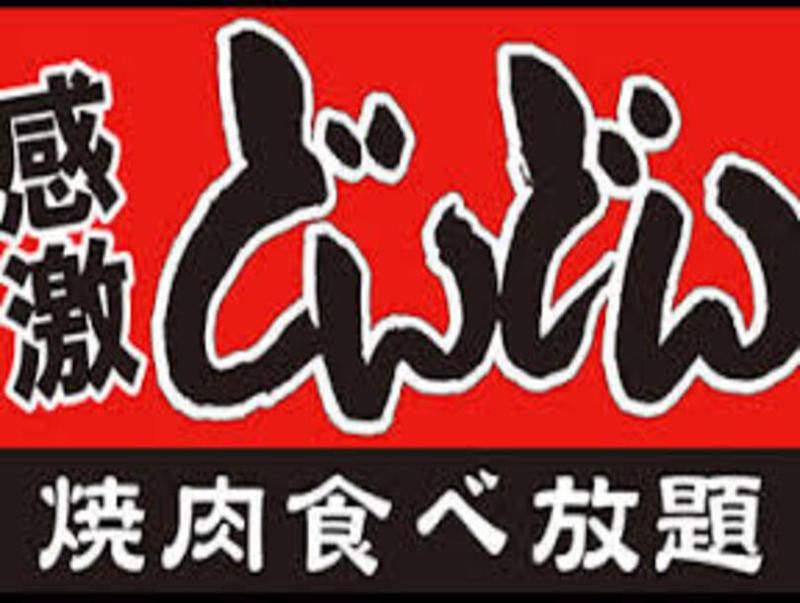 焼肉食べ放題 感激どんどん 湘南台店の予約 |