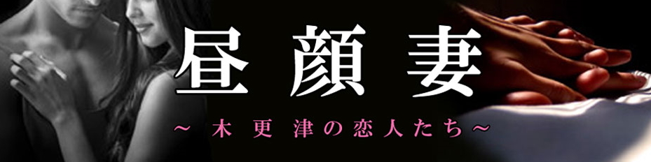 昼顔妻 木更津 - 木更津・君津/デリヘル｜駅ちか！人気ランキング