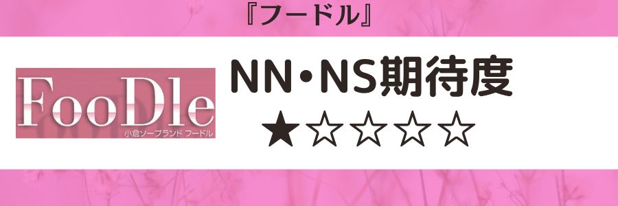 フードル - 北九州・小倉/ソープ｜駅ちか！人気ランキング