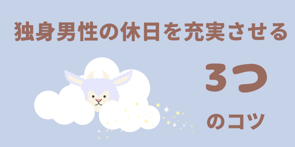 独身男女に聞いた「あなたの休日の過ごし方は」？ 「自分ひとり」で過ごす人が多数…昼近くまで寝過ごして後悔する人も｜まいどなニュース