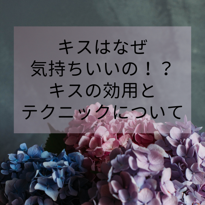 理性飛ぶ？！トロリとした【気持ちいいキス】のコツ３選！ -GREE占い-