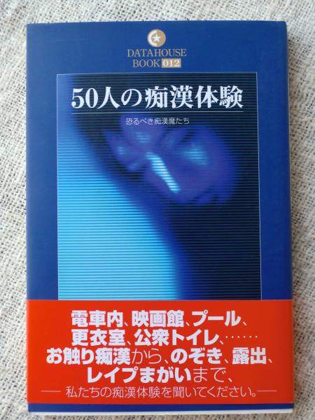 禁じられた体験(3) いけない痴漢されました マドンナメイト 中古本・書籍