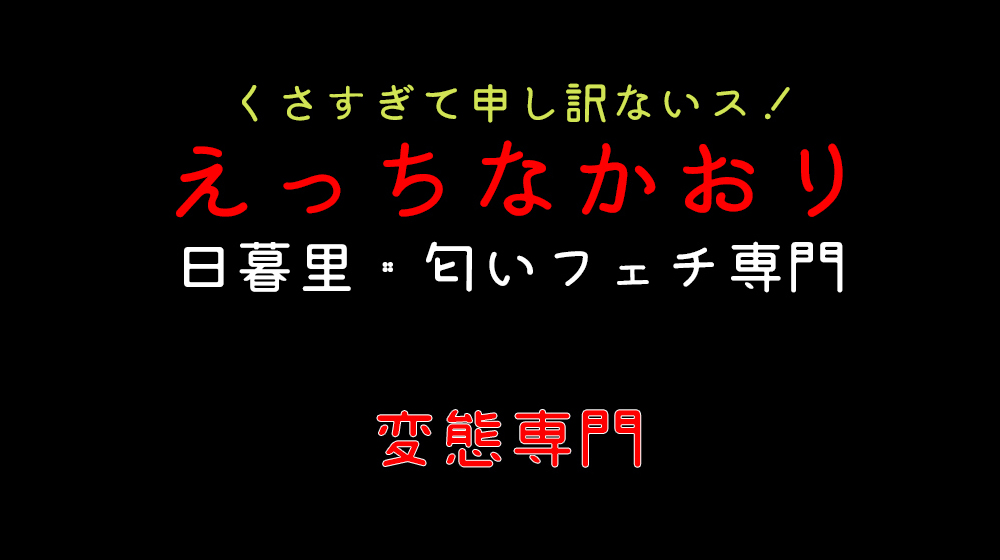 匂い責め講習会を行いました☆ : 日暮里匂いフェチ専門店